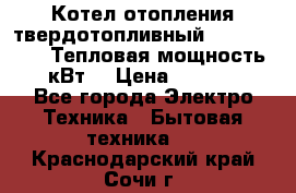 Котел отопления твердотопливный Dakon DOR 32D.Тепловая мощность 32 кВт  › Цена ­ 40 000 - Все города Электро-Техника » Бытовая техника   . Краснодарский край,Сочи г.